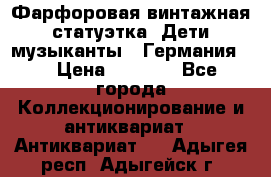 Фарфоровая винтажная статуэтка “Дети-музыканты“ (Германия). › Цена ­ 3 500 - Все города Коллекционирование и антиквариат » Антиквариат   . Адыгея респ.,Адыгейск г.